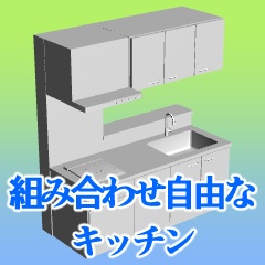 組み合わせ自由なキッチン