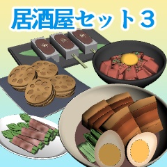 居酒屋セット3