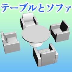 テーブルとソファ