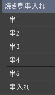 焼鳥_バラエティセット