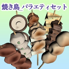 焼鳥_バラエティセット