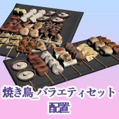 焼鳥_バラエティセット