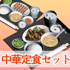 中華定食セット