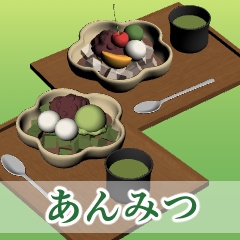 あんみつ