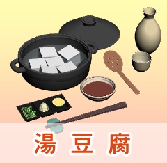 湯豆腐