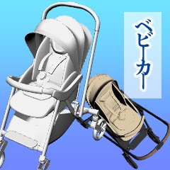 ベビーカー