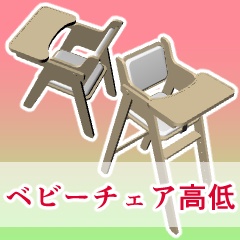 ベビーチェア