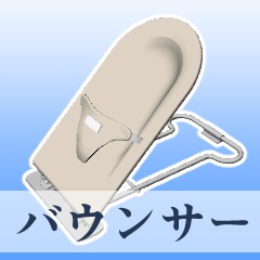 バウンサー