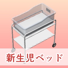 新生児ベッド