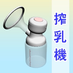搾乳機