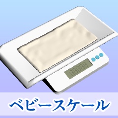 ベビースケール