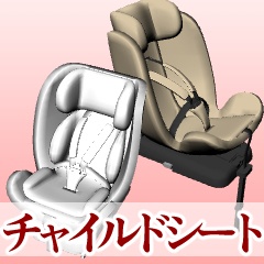 チャイルドシート