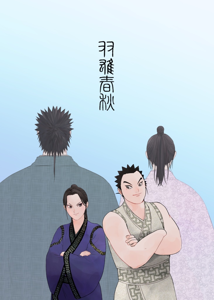 【蒙昌】双雄春秋【もぶそし】