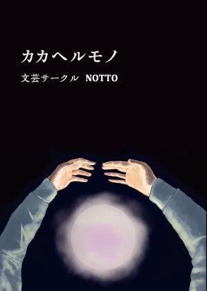 カカヘルモノ