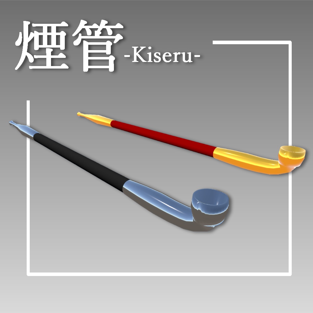 【無料】煙管【VRChat想定】
