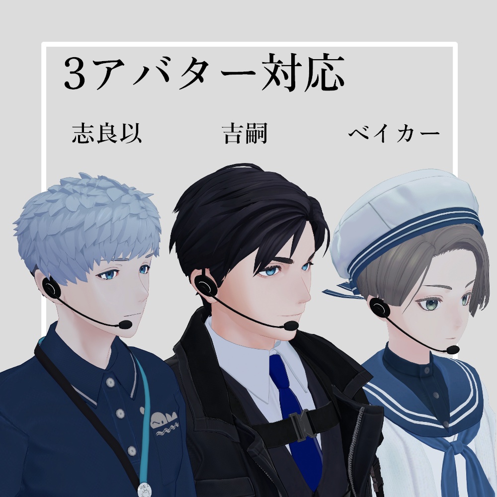 【無料版有】業務用インカム【VRChat想定】