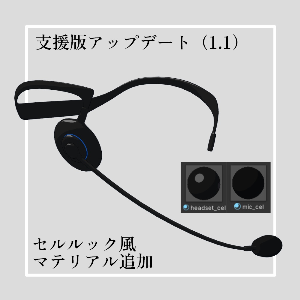 【無料版有】業務用インカム【VRChat想定】