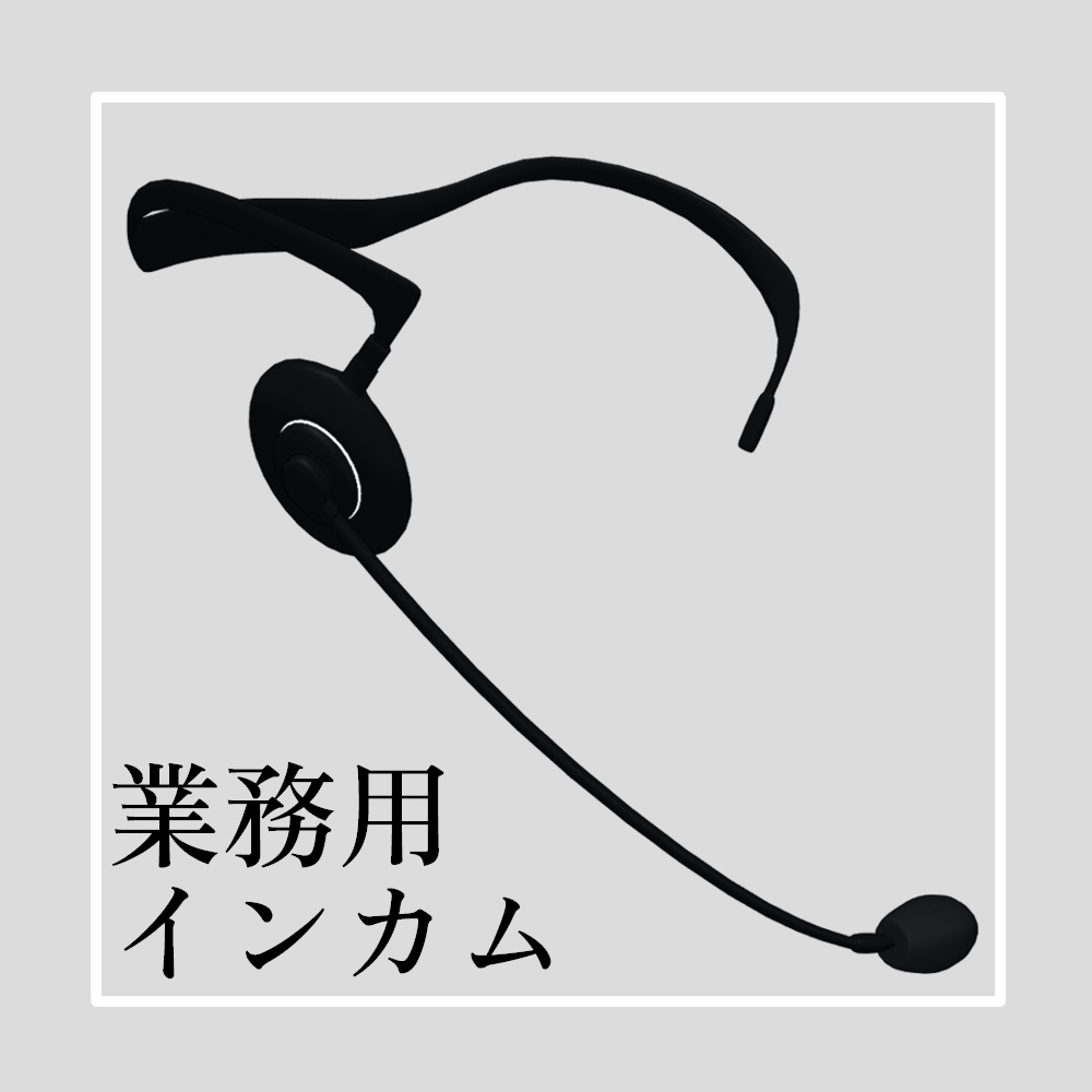 【無料版有】業務用インカム【VRChat想定】