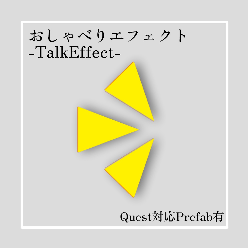 【無料】おしゃべりエフェクト【VRChat想定】