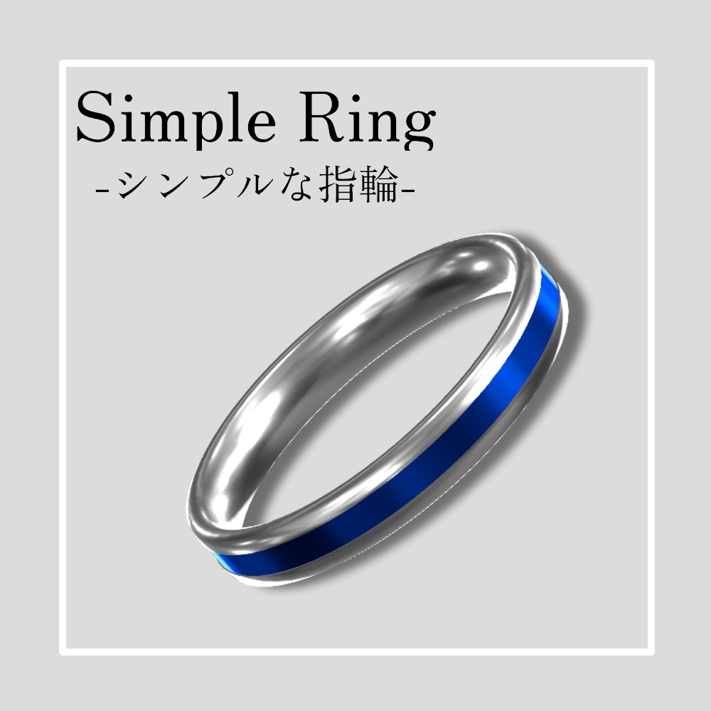 【無料】Simple Ring-シンプルな指輪-【VRChat想定】