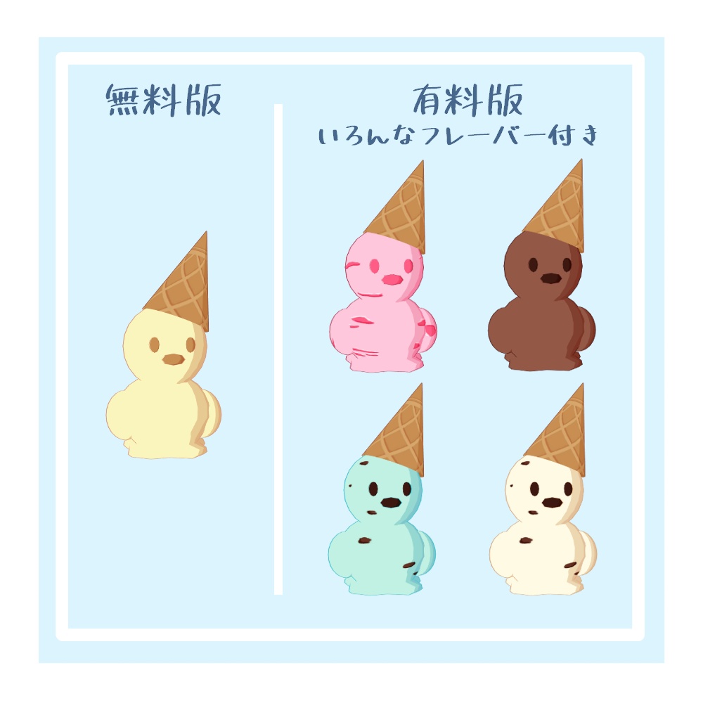 【オリジナル3Dモデル】あいすのあひる【無料】