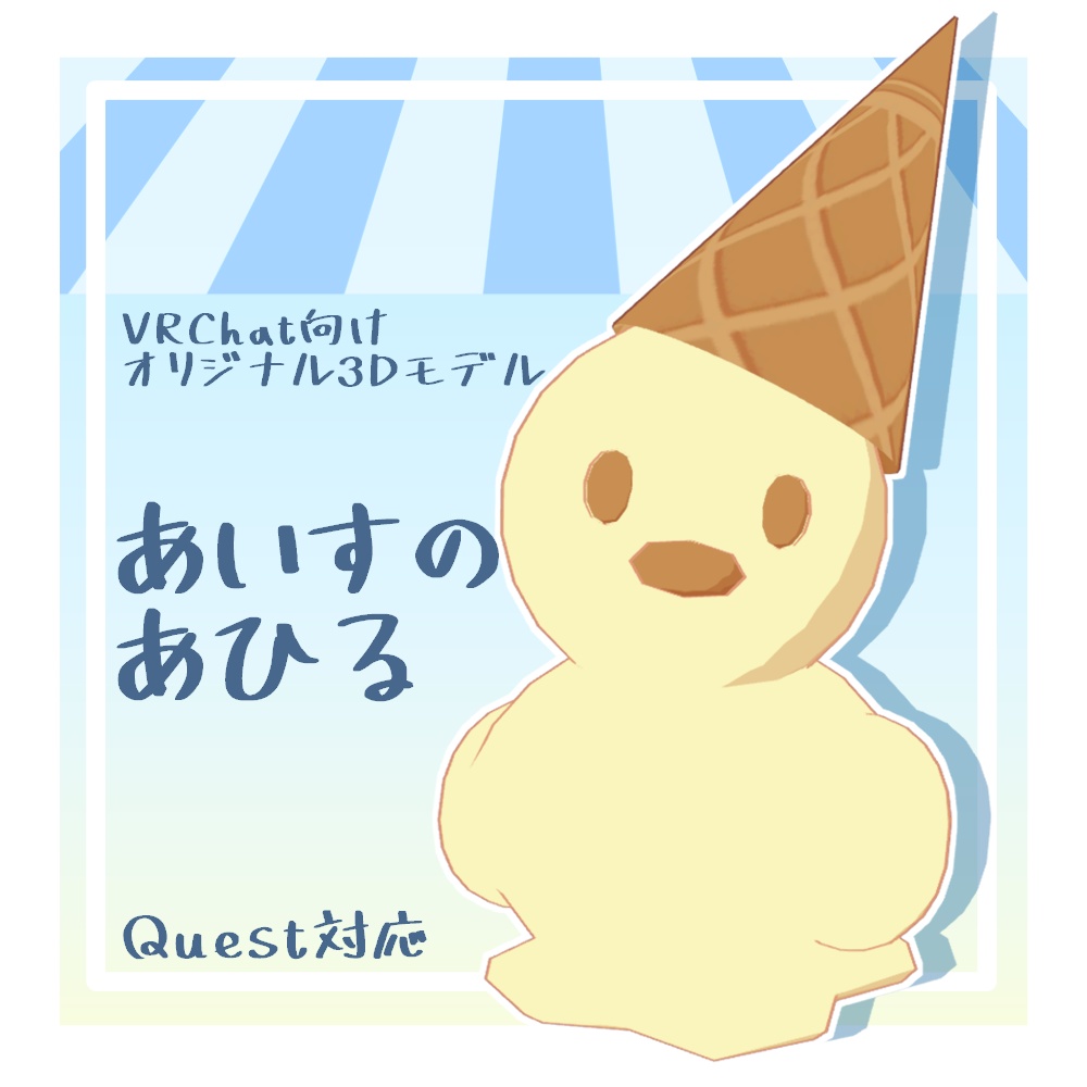 【オリジナル3Dモデル】あいすのあひる【無料】