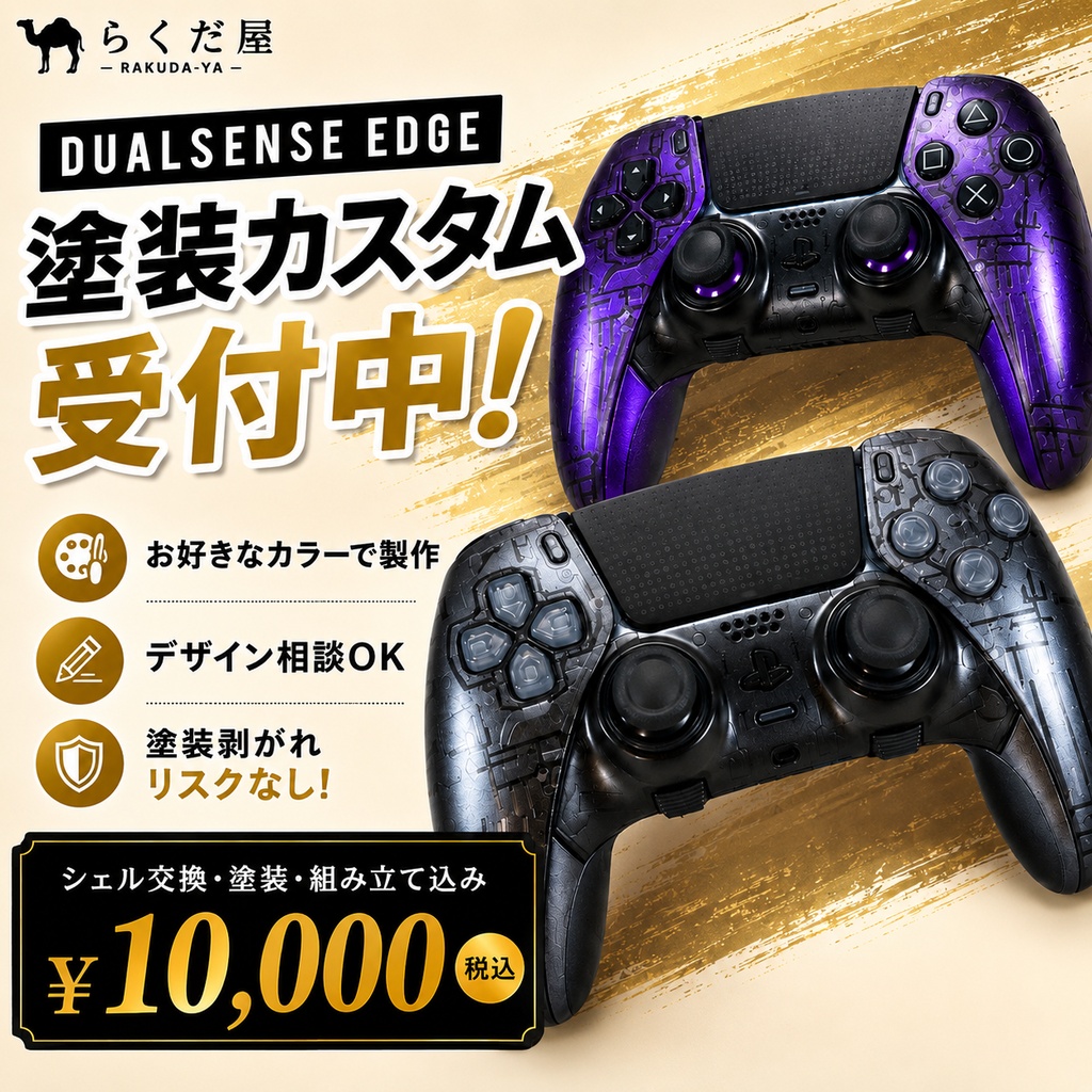 DualSenseEdge シェル塗装