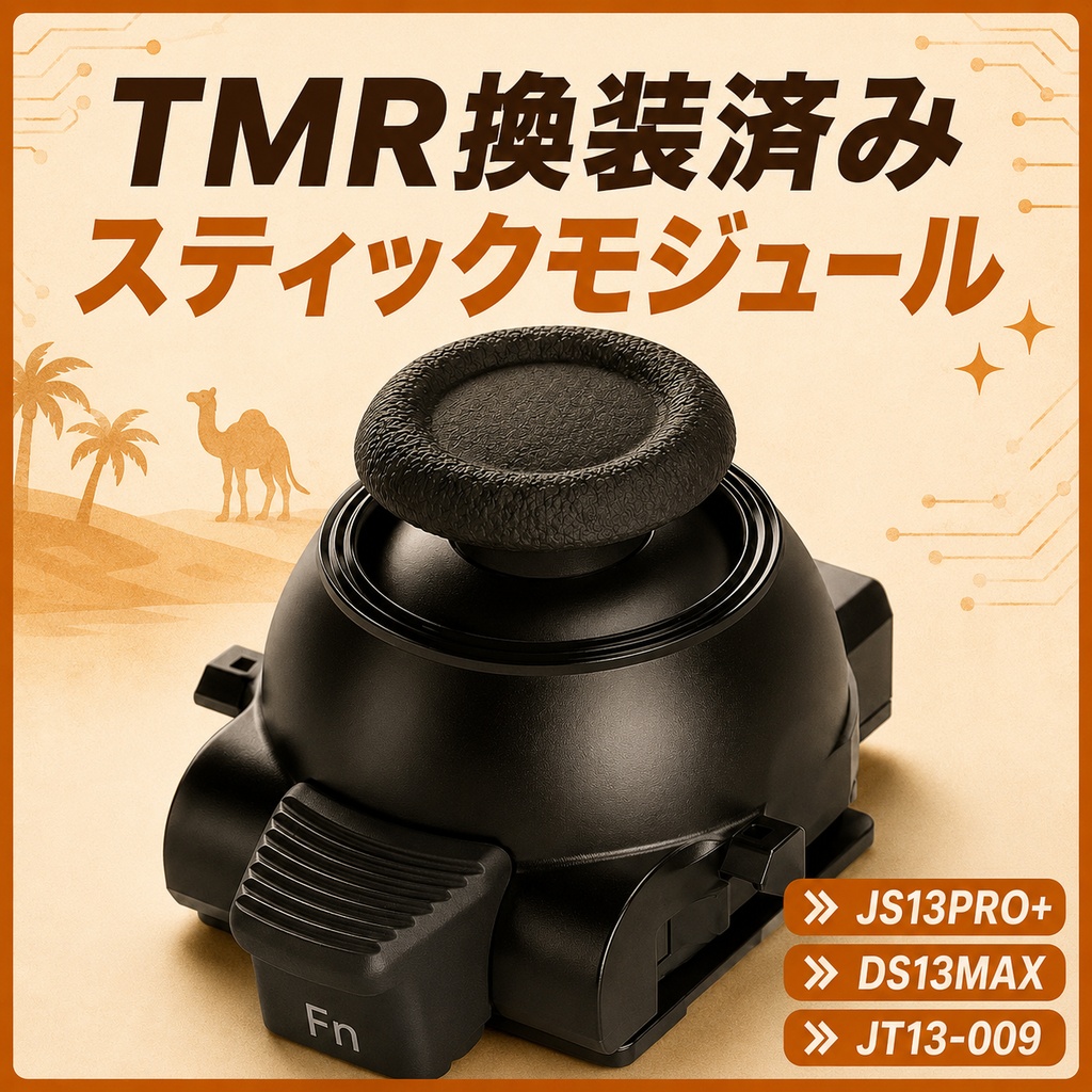 TMR換装スティックモジュール