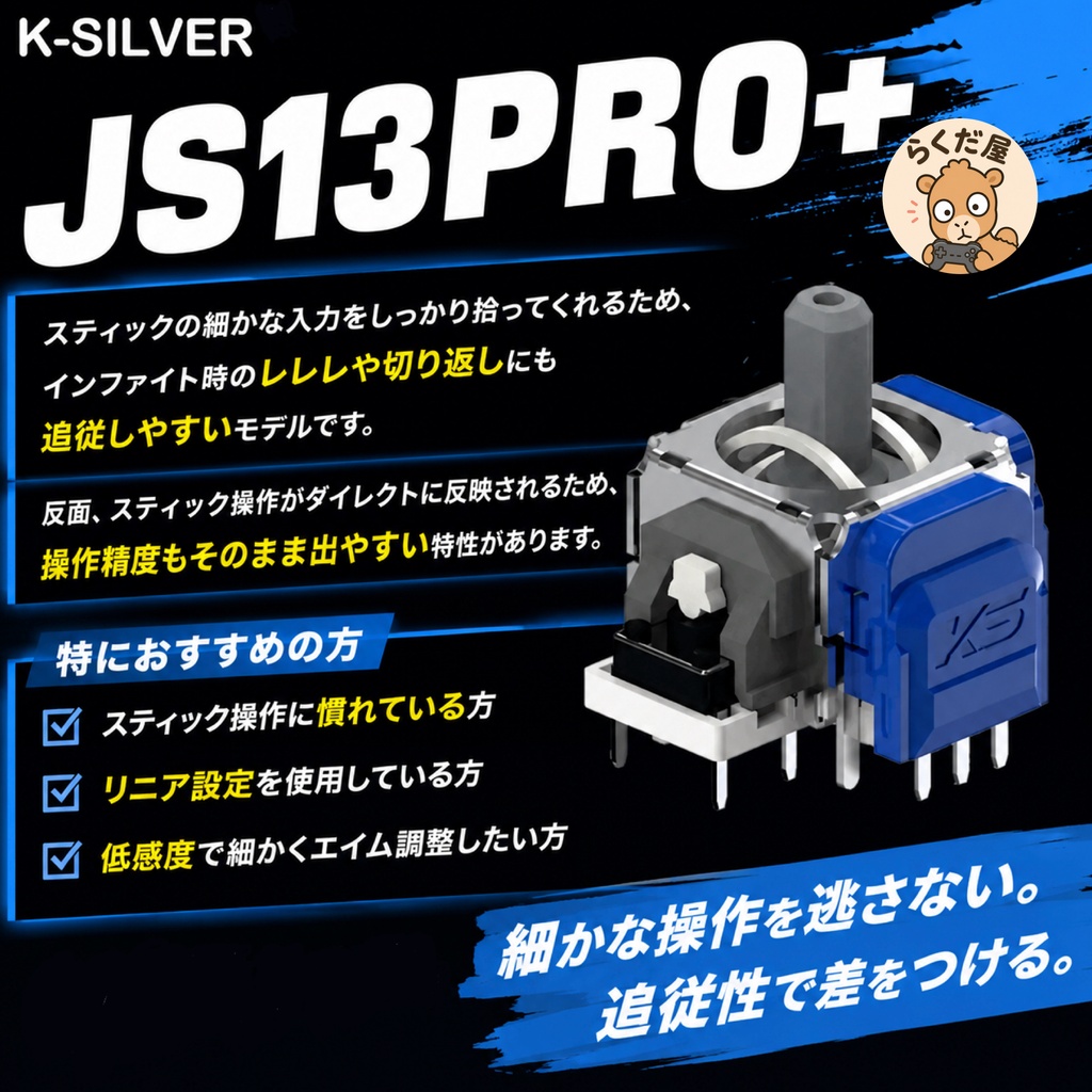 TMR換装スティックモジュール