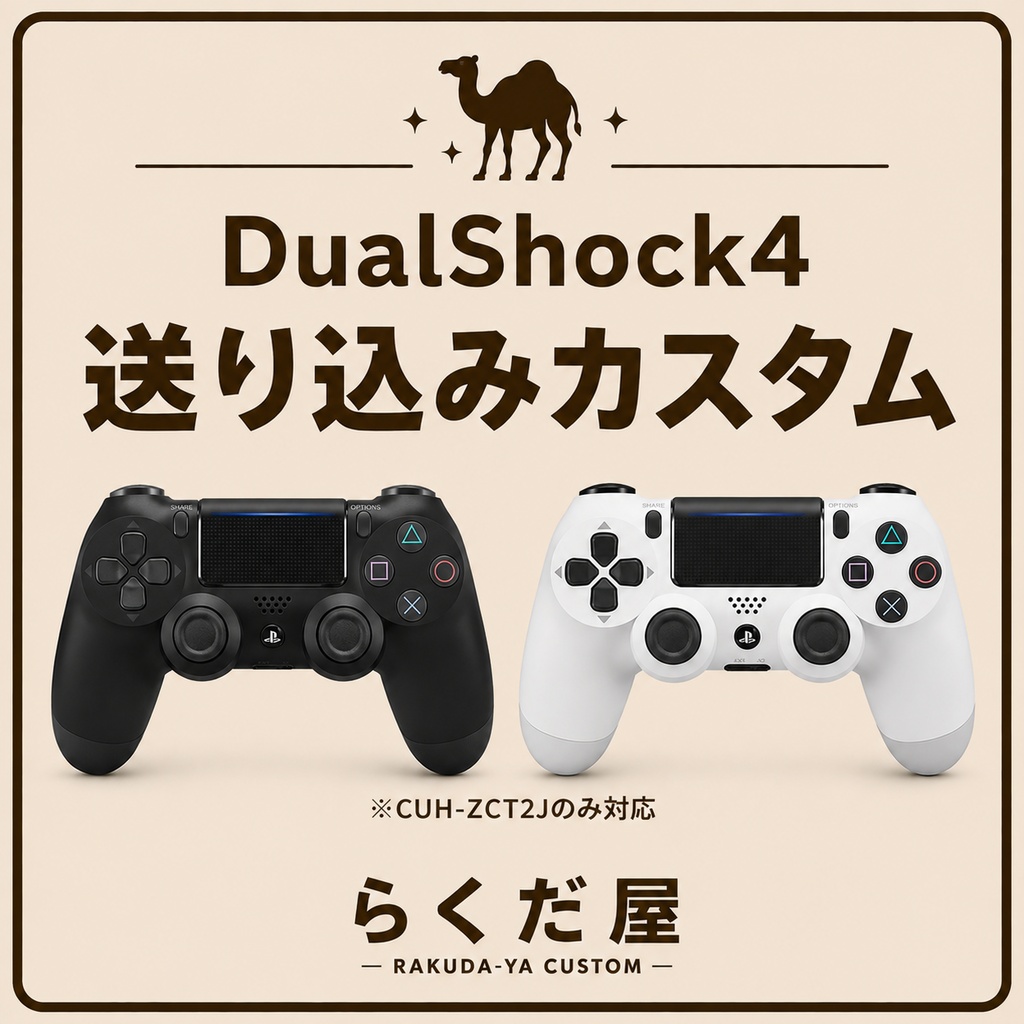 DualShock4 送り込みカスタム