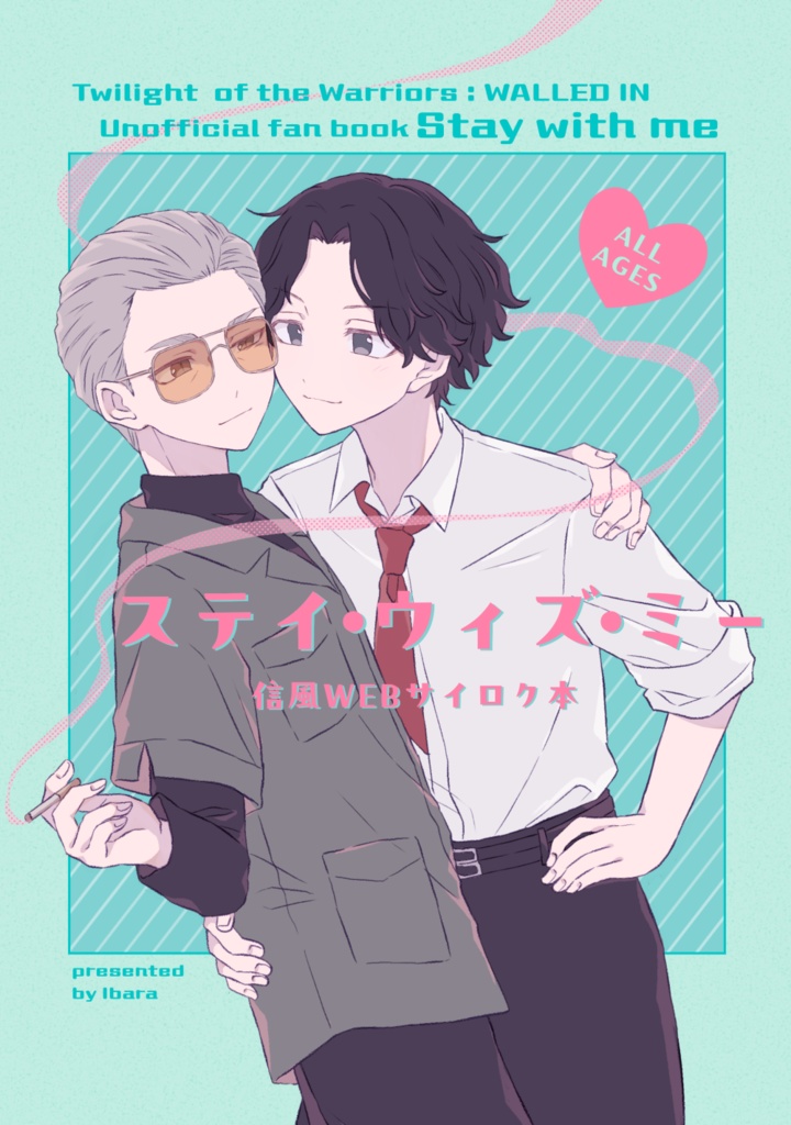 ステイ・ウィズ・ミー