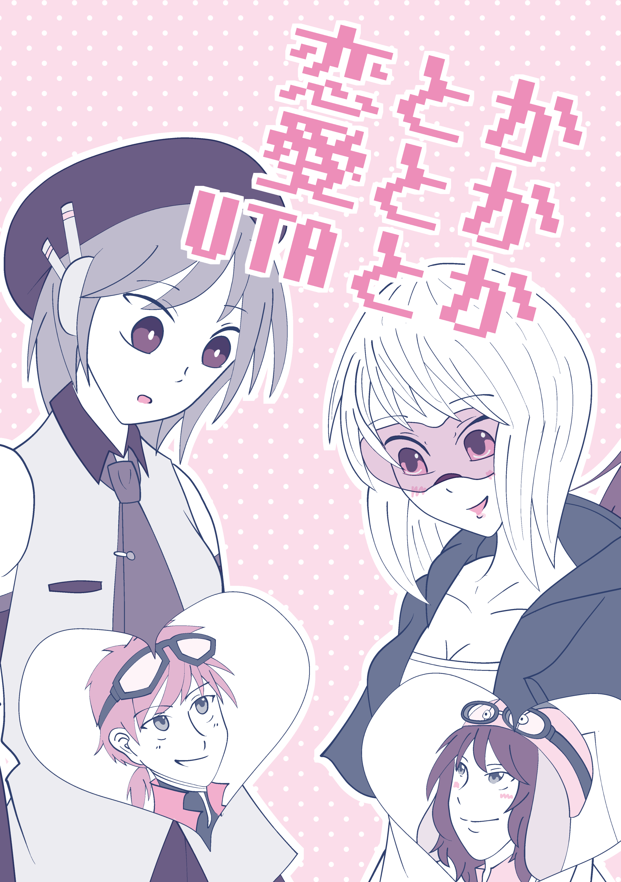 恋とか愛とかUTAとか