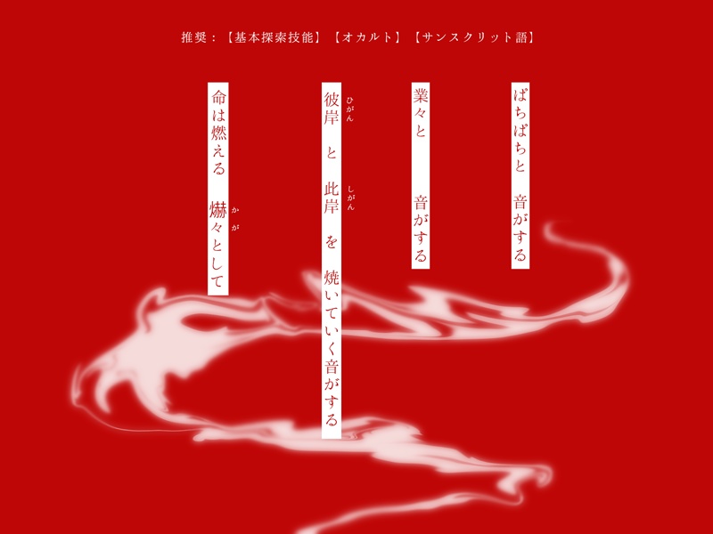 CoCシナリオ『彼岸爀々として』