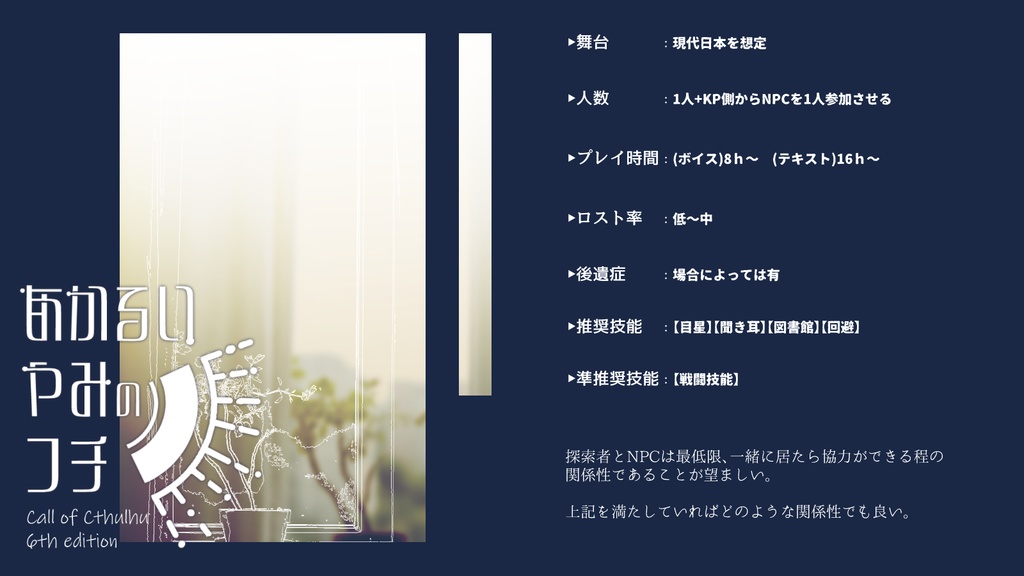 CoCシナリオ『あかるいやみのフチ』