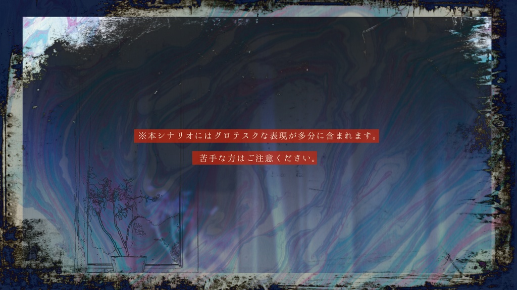 CoCシナリオ『あかるいやみのフチ』