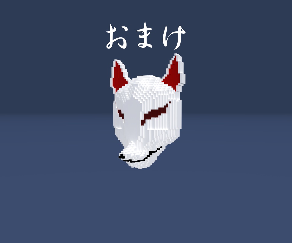 ボクセル狐面ー〇喜楽面堂〇