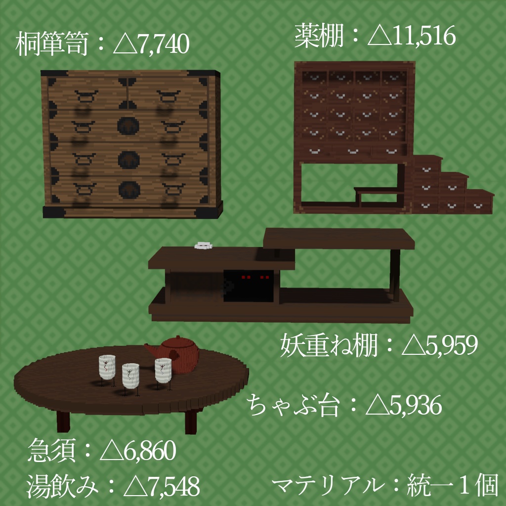 【オリジナル3Dモデル】和風:家具セット(全9種)【Vket4】