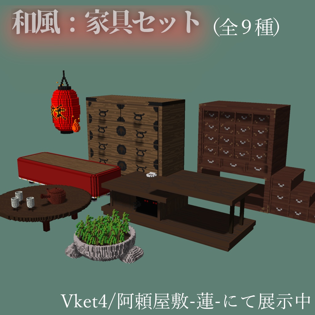 【オリジナル3Dモデル】和風：家具セット（全９種）【Vket4】