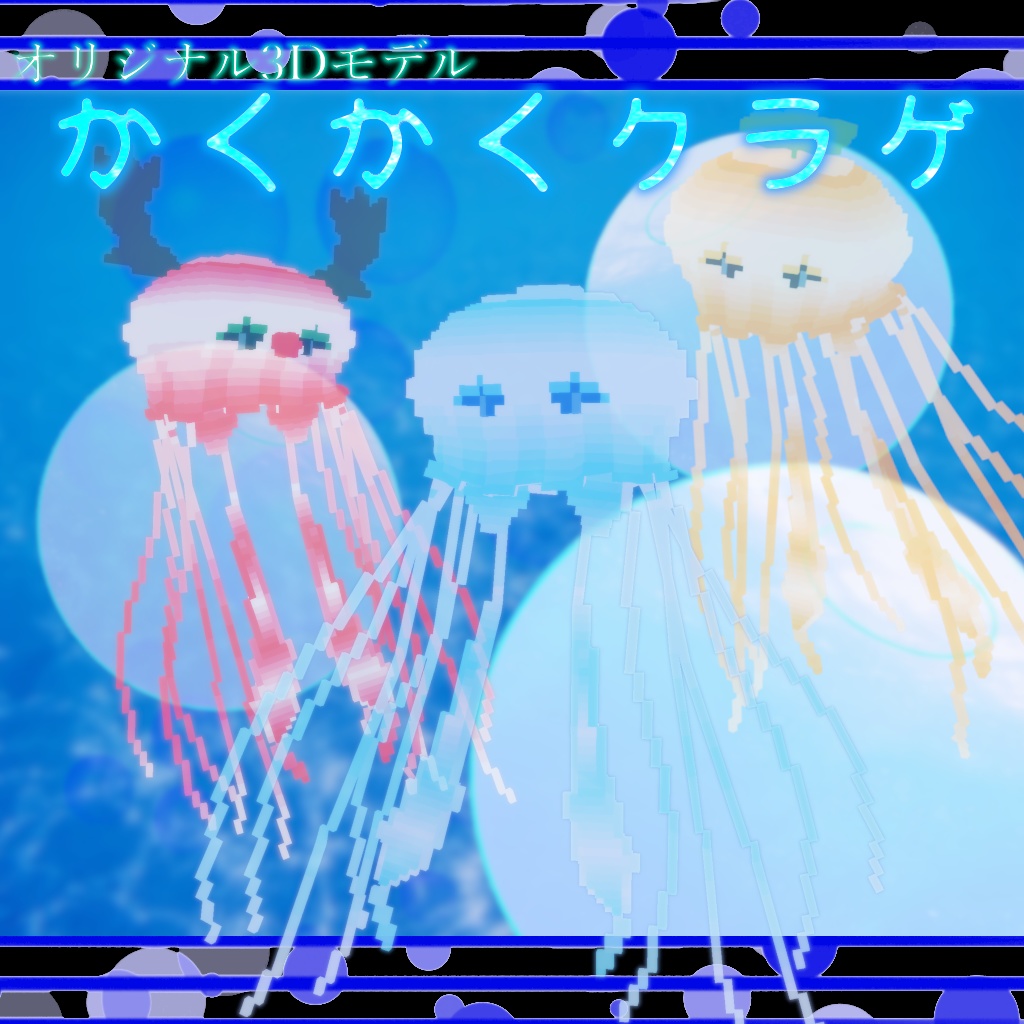 【VRChat想定3Dモデル】かくかくクラゲ~Cube-JerryFish~【MagicaVoxel製】