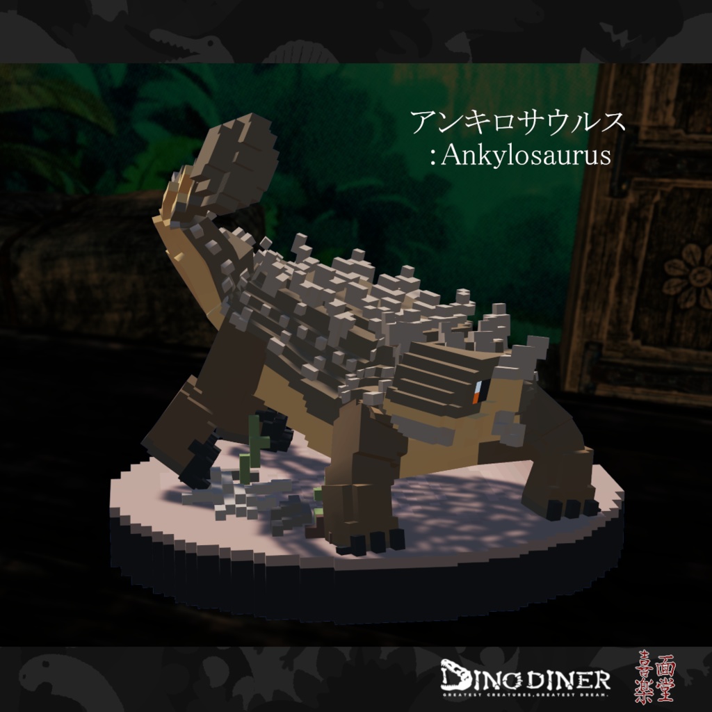 【ダイノダイナー】ダイノブロック vol.1