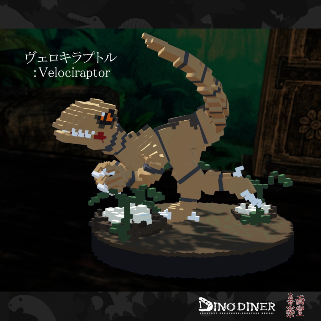 【ダイノダイナー】ダイノブロック vol.1