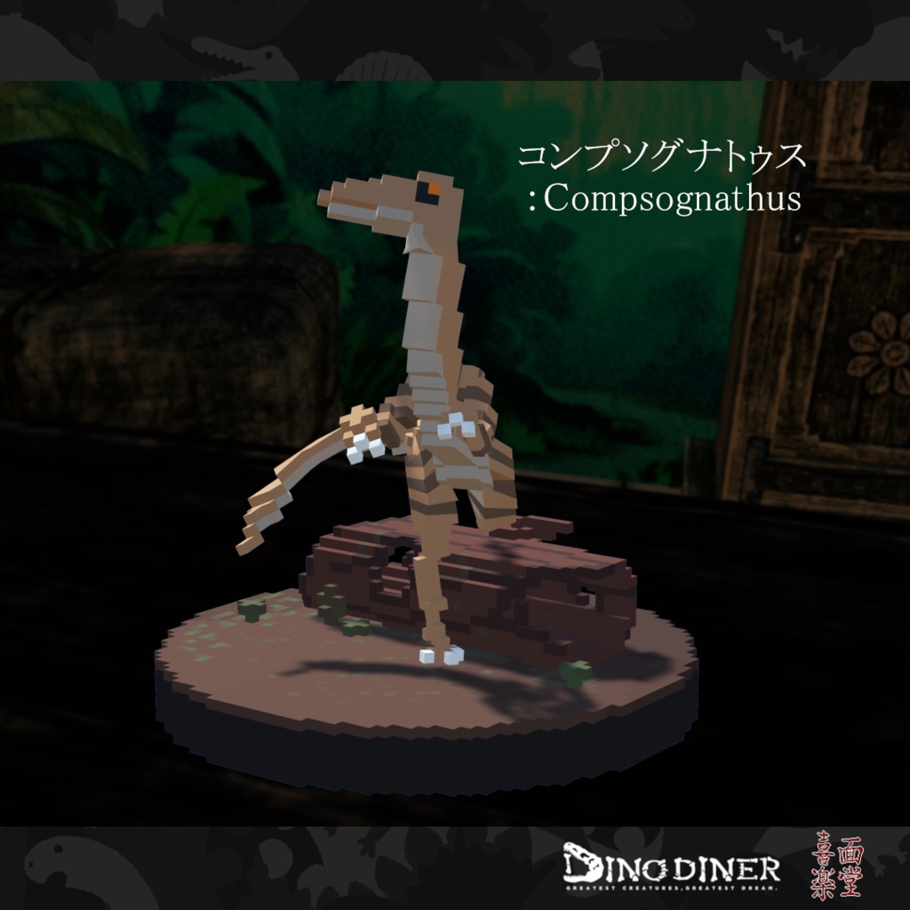 【ダイノダイナー】ダイノブロック vol.1