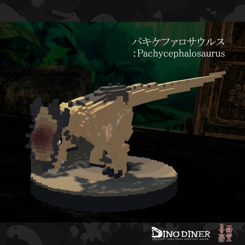 【ダイノダイナー】ダイノブロック vol.1