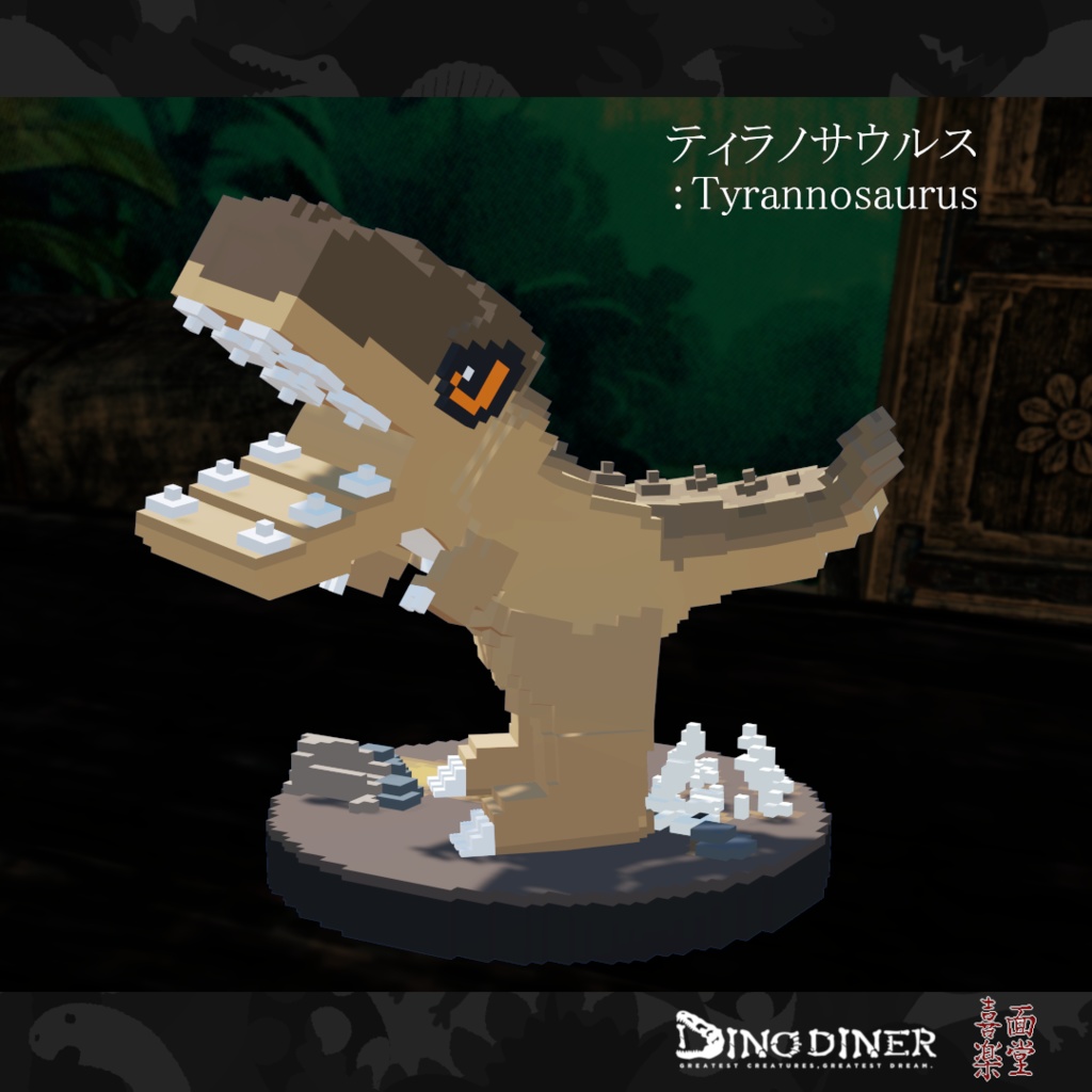 【ダイノダイナー】ダイノブロック vol.1