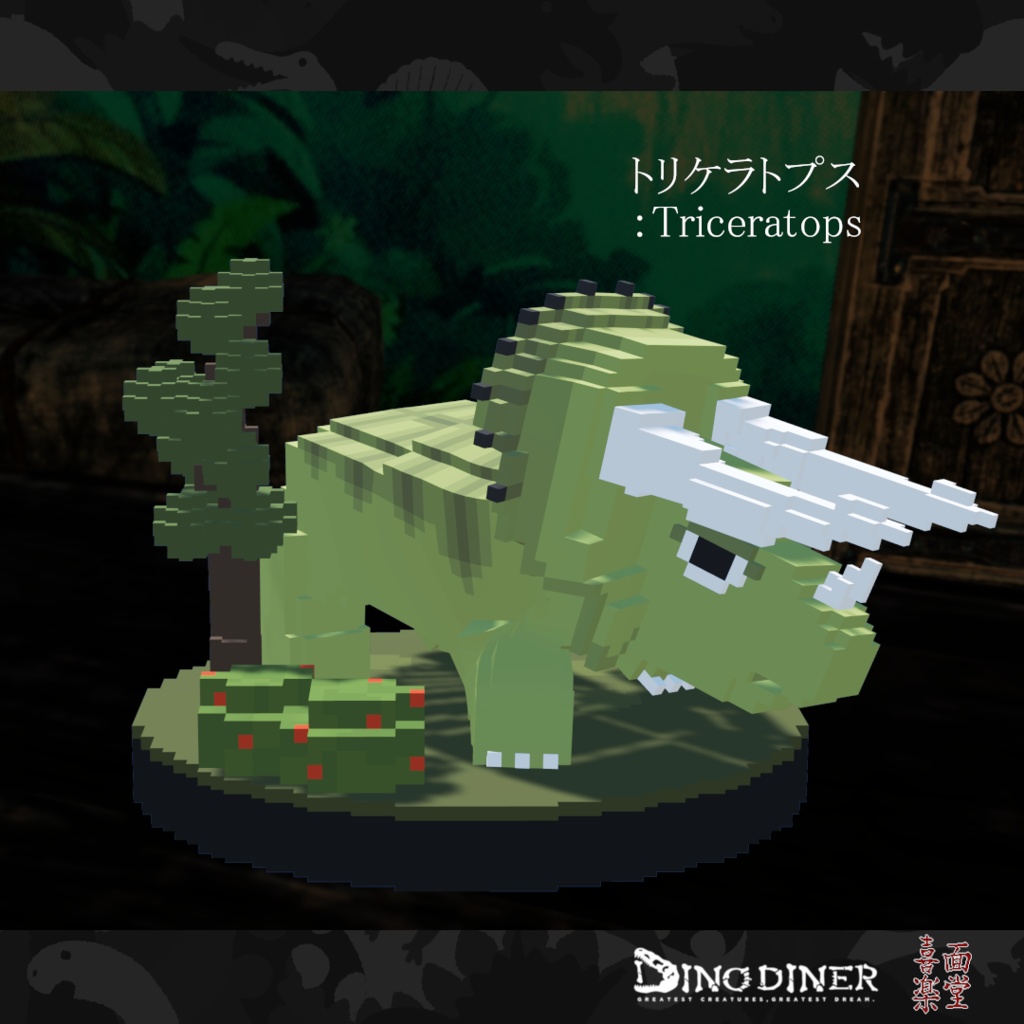 【ダイノダイナー】ダイノブロック vol.1