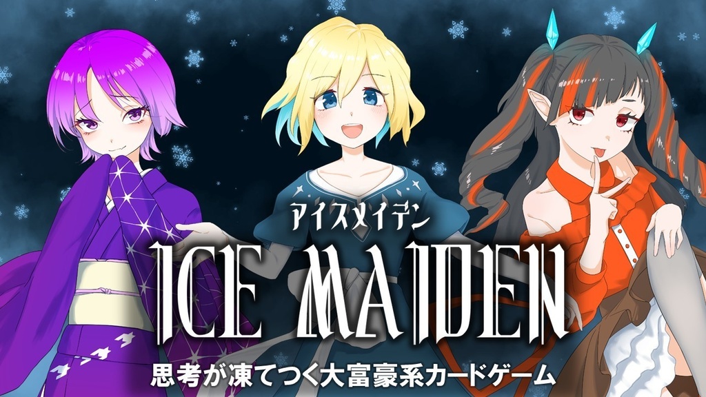 アイスメイデン -ICE MAIDEN-