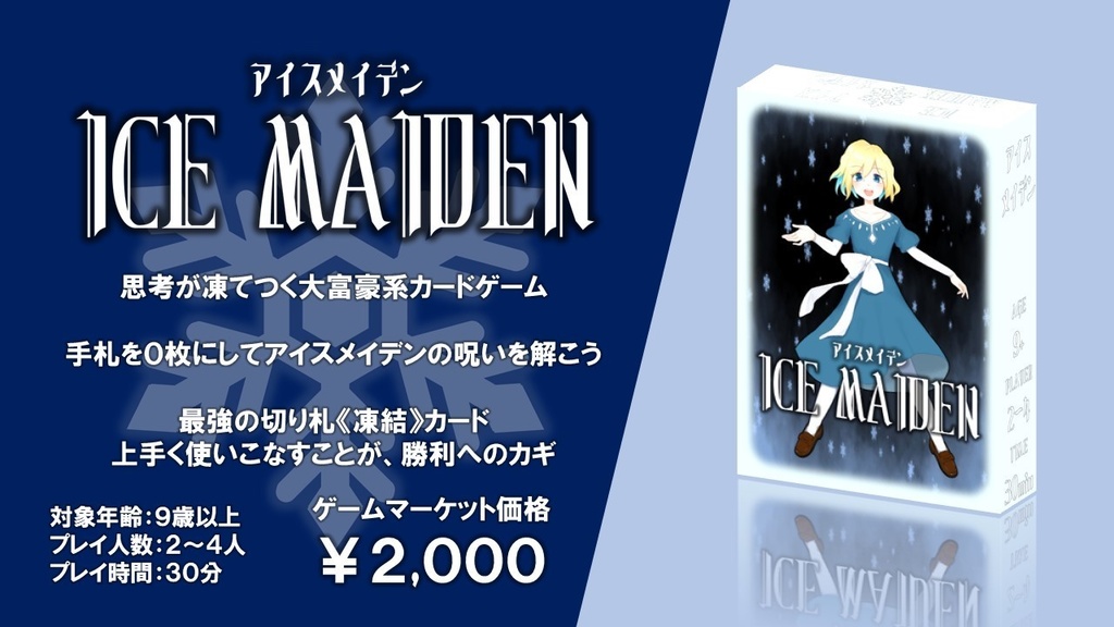 アイスメイデン -ICE MAIDEN-