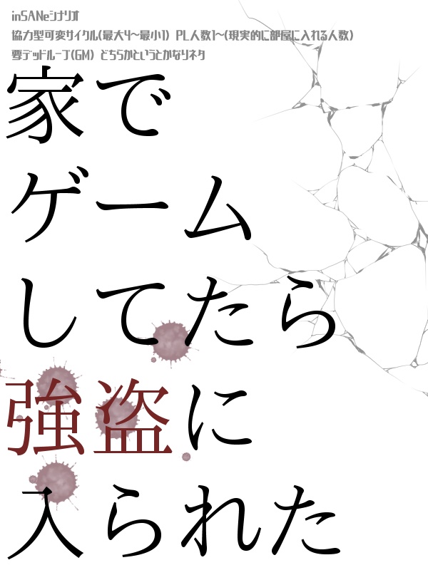 inSANeシナリオ「家でゲームしてたら強盗に入られた」