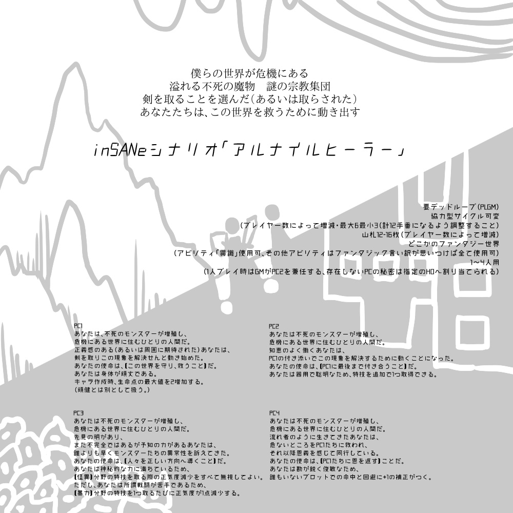 【インセインシナリオ集】サザンブロットの劫火証明