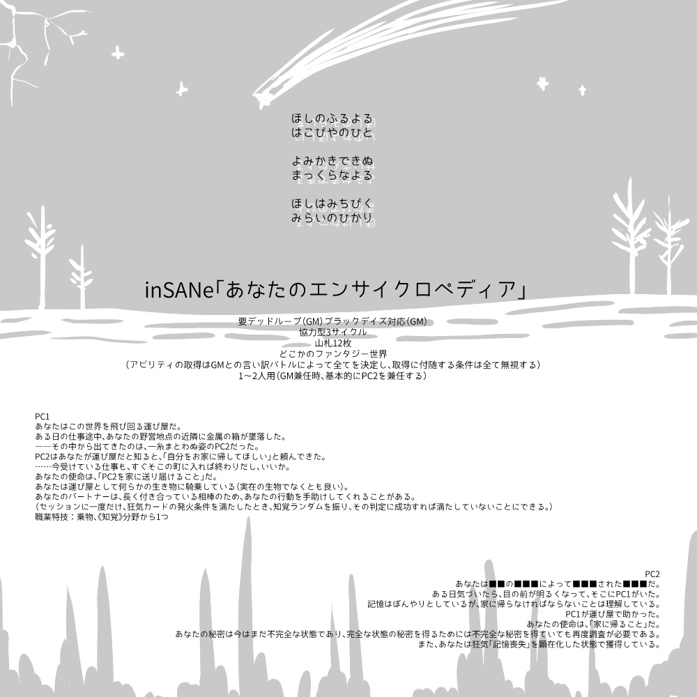 【インセインシナリオ集】サザンブロットの劫火証明